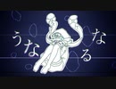 【ニコカラ】 うなるな (On Vocal)