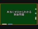 【経済】ゼロからわかる財政問題【ゆっくり解説】