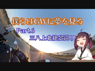 僕らはGWに夢を見る [2019GW] 6日目：三八上北絶景巡り