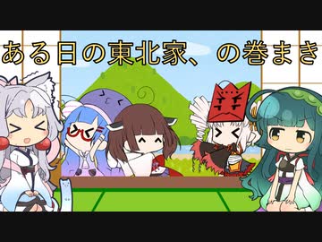 ある日の東北家、の巻まき【VOICEROID劇場】