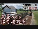 【Transport Fever 2 定点観測】平面交差のある信号場 【直交】
