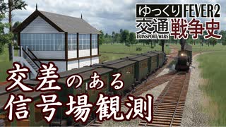 【Transport Fever 2 定点観測】平面交差のある信号場 【直交】