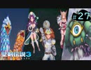 【プレイ動画】聖剣伝説3 TRIALS of MANA【実況なし】Part 27