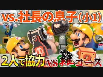 【マリオメーカー2】2P協力で激ムズコースを突破せよ #4 「vs.小1」