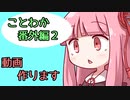 【splatoon2】 琴葉若葉？のイカなる時も生きて part番外編２　 【VOICEROID実況】