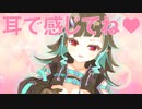 【ASMR】耳で感じてね♥