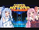 【改造メトロイド】琴葉姉妹の【Cliffhanger (Original)】RBO(ボス逆順)PART1