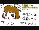 代理実況プレイ・FF7リメイクの旅 6日目