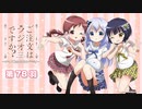 ご注文はラジオですか？？～チマメ隊のポポロンラジオ～　第078回　2017年12月24日放送