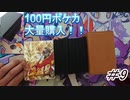【開封動画】Ｖだらけ❢？ポケカ100円オリパ