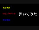 【秋田さんっぽく】後期衝動・リビングデッド・空洞空洞/amazarashi【弾いてみた】