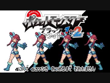 ポケモン全637匹集めるまで終われない旅 Part35【BW2】