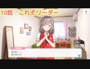 【CUE!】オカママネージャーによる声優特訓話　10話