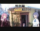 茜ちゃんのおビール動画特別編　コロナ騒動が終息したら這ってでも行きたいビアバー紹介回