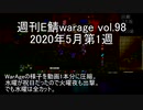 [MoE]週刊E鯖warage vol.98 (5月第1週)