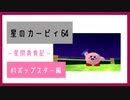 【実況】星間貪食記 part1【星のカービィ64】