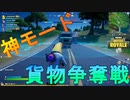 激戦必至！？新モードのオペレーション貨物争奪戦が熱戦必死の激熱神モードだった件[フォートナイト/Fortnite]