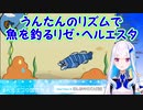【みんなのリズム天国】うんたんのリズムで魚を釣るリゼ・ヘルエスタ【にじさんじ】