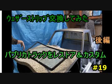 #19 DIY  友人に珍しい車をもらったので、レストア＆カスタムしてみた