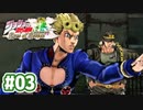 #03【ジョジョの奇妙な冒険 アイズオブヘブン】黄金の風◆１【実況】