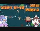【Blazing Beaks】うなきりびーくす Part.2【VOICEROID実況】