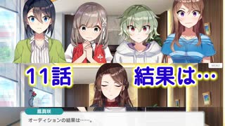 【CUE!】オカママネージャーによる声優特訓話　11話