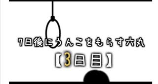 7日後にうんこをもらす六丸【3日目】(転載)