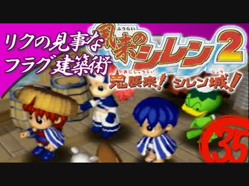 【風来のシレン２】リクの見事なフラグ建設術【実況初プレイ】35