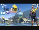 【初見FFX】FF7リメイクが欲しかった。part11