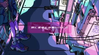 19歳の田舎娘が『シニカルナイトプラン』歌ってみた