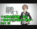 【十三機兵防衛圏 実況】隣合わせの機兵と青春 Part 52【紲星あかり】