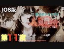 第１１夜：真流行り神【心霊より都市伝説を理解したくて朗読実況】パンデミック編