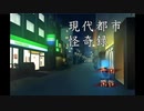 【ゲーム実況】現代都市怪奇録Part1【チェリーブロッサム（らー＆さく）】