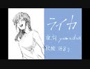 【やっつけ】ライカ【歌ってみた】