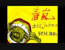【やっつけ】春嵐【歌ってみた】
