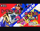 ＃01  トラウマを乗り越えなイカ？納豆がいくSplatoon2【Splatoon】