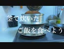 釜炊きご飯の炊き方