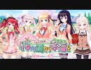 【オトギフロンティア】はぴねす！2 Sakura Celebrationコラボ つながる世界　桜の街から幸福を 道中BGM