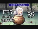 【FF5】4つの心で世界を救う Part 39【VOICEROID実況】