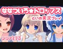 【初恋ADV】ななついろ★ドロップスを実況プレイする～！その16