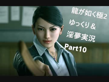 迫真ごく普通の堅気シム「龍が如くKUSAMI 2」その10　ヒロイン？登場の裏技【淫夢＆ゆっくり実況】