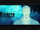 Evans 舞元