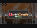 【Minecraft 1.12.2】DoN Craft【MODリスト】