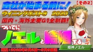 ウイニングポスト９ 2020 主要Ｇ１全制覇 ２日目 ついでにノエルと結婚する