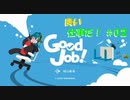 【GoodJob!】良い品質はいい仕事から生まれるらしいよ part２