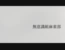 無意識組麻雀部/00