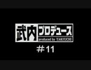 【内P】シンデレラプロジェクトをプロデュース　＃11