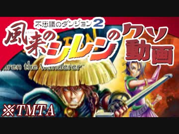 【風来のシレンのクソ動画(TA)】01