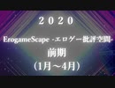 【１～４月】２０２０年前期ベストエロゲランキング【批評空間】