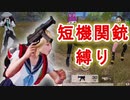 【荒野行動】短機関銃縛りでも割と勝てちゃう説 part12【2人実況プレイ】